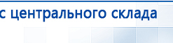 Пояс электрод купить в Жуковском, Аппараты Меркурий купить в Жуковском, Официальный сайт Дэнас kupit-denas.ru